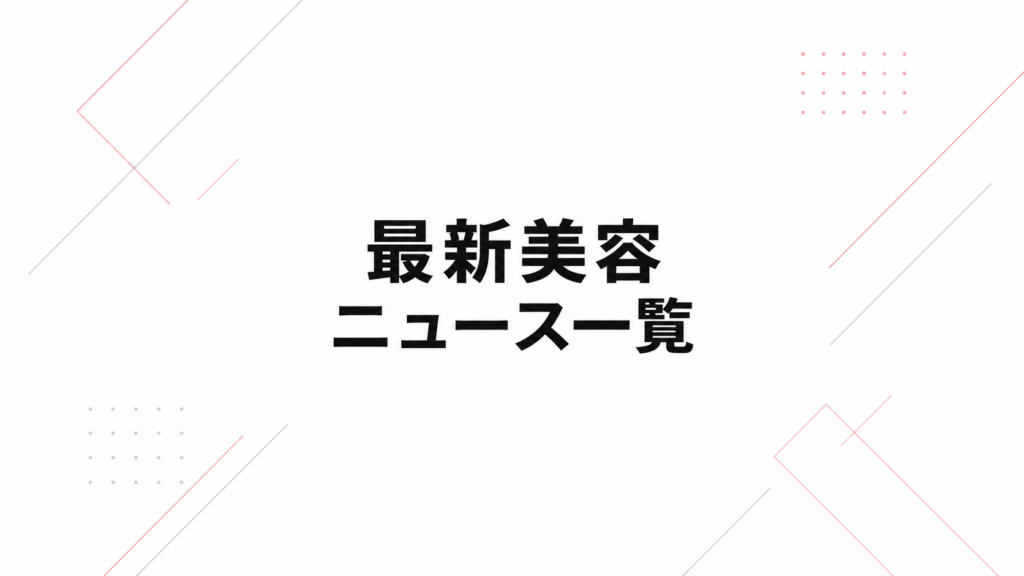 最新理美容ニュース記事一覧