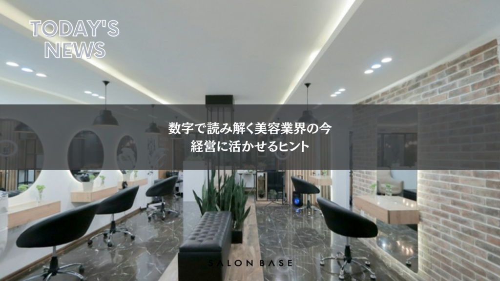 【最新理美容ニュース】数字で読み解く美容業界の今、経営に活かせるヒント