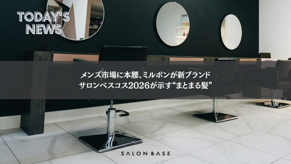 【理美容ニュース】メンズ市場に本腰、ミルボンが新ブランド サロンベスコス2026が示す“まとまる髪”
