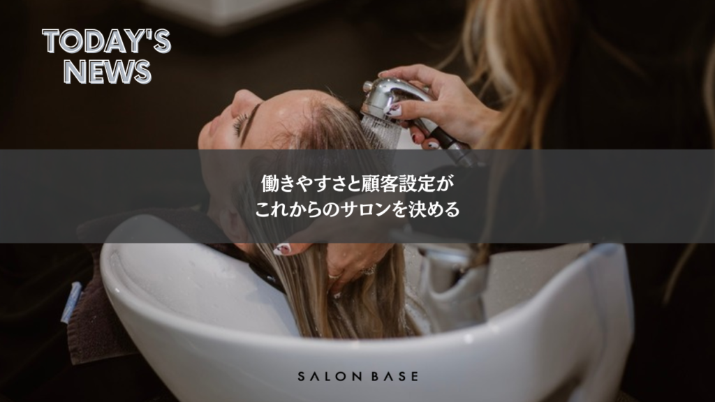 【理美容ニュース】働きやすさと顧客設定が これからのサロンを決める