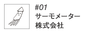 #01サーモメーター株式会社