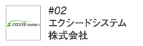 #02エクシードシステム株式会社