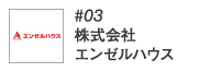 #03株式会社エンゼルハウス