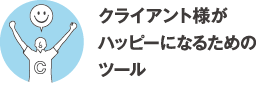 クライアント様がハッピーになるためのツール
