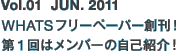 vol.01 JUN 2011 WHATSフリーペーパー創刊！第一回はメンバーの自己紹介！
