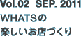 vol.02 SEP 2011 WHATSの楽しいお店づくり